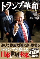 TrumpKakumei_Cover_obi_1611-1.jpg