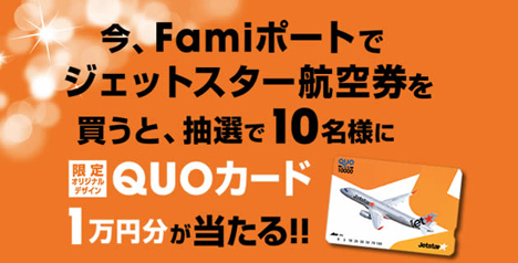 ジェットスター・ジャパンでは、ファミリーマートのFamiポートでの航空券購入キャンペーンが開催れています！
