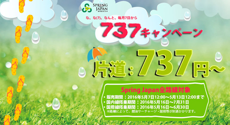 春秋航空日本は、成田発着の国内線・国際線全路線が737円～になる737キャンペーンを開催しています！