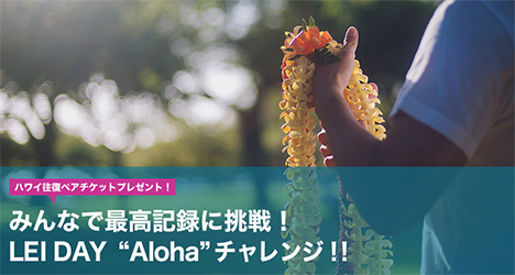 ハワイアン航空は、ハワイ往復ペアチケットが当たるみんなで最高記録に挑戦！LEI DAY -Aloha-チャレンジを開催！