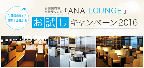 ANAは、3回の搭乗で翌月13日から「ANA LOUNGE」が利用できるお試しキャンペーンを開催！