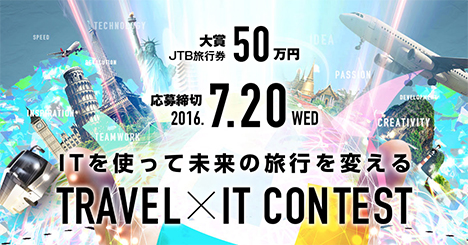 JTB旅行券50万円プレゼントされる、ITを使って未来の旅行を変えるコンテストが開催されます。
