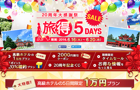 Yahoo!トラベルも「20周年大感謝祭 旅得5DAYS」で、高級ホテルの1万円プランやクーポン配布も！