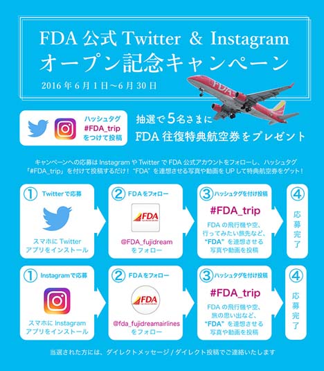 フジドリームエアラインズは、往復航空券が当たるTwitter＆Instagramオープン記念キャンペーンを開催！