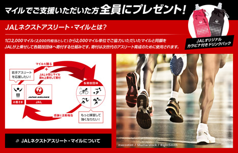 JALはアスリート支援で、JALオリジナル　カラビナ付きドリンクパックがもらえるキャンペーンを開催！