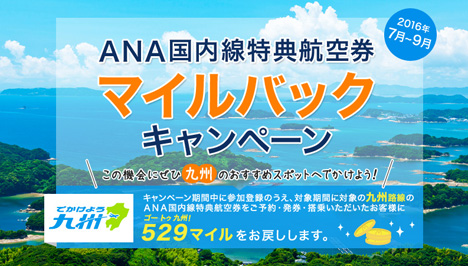 ANAは、特典航空券でGo To 九州 !マイルバック キャンペーンを開催！