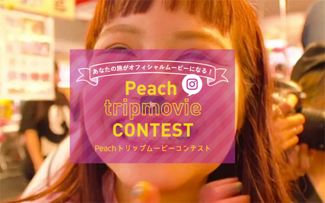 ピーチは、総額20万円分のピーチポイントが当たる「Peachトリップムービーコンテスト」を開催！