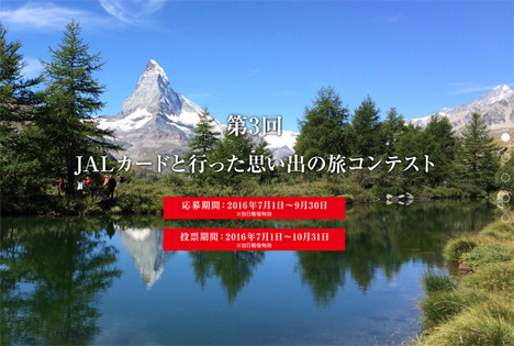 JALカードは、JAL旅行券10万円やもれなくマイルがもらえる「JALカードと行った思い出の旅コンテスト」を開催！