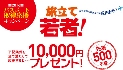 成田空港は10,000円がプレゼントされる「旅立て若者！キャンペーン」を開催！先着500名！