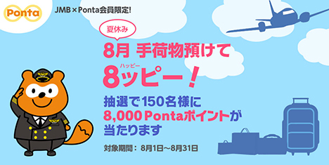 JALは、8,000Pontaポイントプレゼントキャンペーンを開催！8月限定のキャンペーンです。