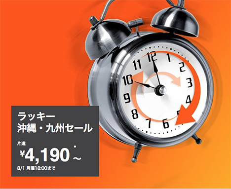 ジェットスター・ジャパンは、ラッキー沖縄・九州セールを開催　東京ー札幌線が片道4,190円！