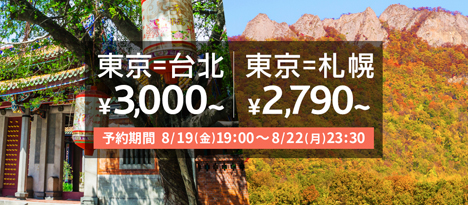 バニラエアは、成田～台北線・成田～新千歳線にわくわくバニラ運賃、2,790円～！