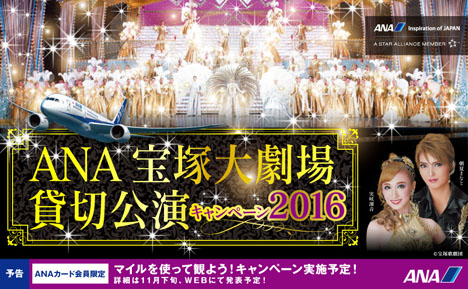 ANAは今年も開催、ANA宝塚大劇場貸切公演キャンペーン2016！