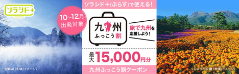 ソラシドエアは、最大15,000円割引となる「九州ふっこう割クーポン」の第2弾を9月9日から配布！