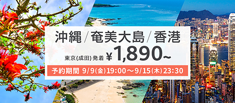 バニラエアは、成田～沖縄・奄美・香港線で片道1,890円～のわくわくバニラセールを開催！