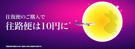 香港エクスプレス航空は、往復の購入で復路が10円に！9月15日までの期間限定です。