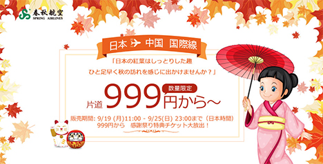 春秋航空は、日本～中国線が片道999円～の感謝祭り特典チケットを販売！