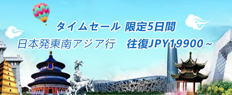 中国南方航空は、9月23日から5日間限定でタイムセールを開催！日本からの往復便が12,900円～。