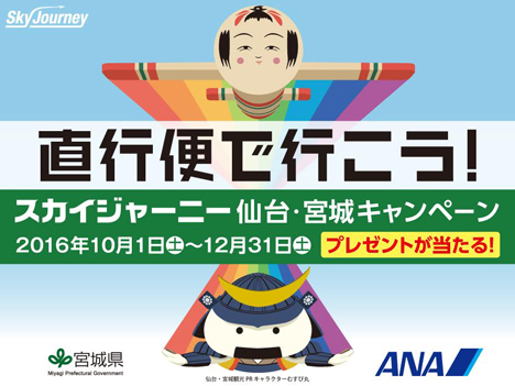 ANAは、往復航空券などが当たる、Sky Journey 仙台・宮城キャンペーンを開催！