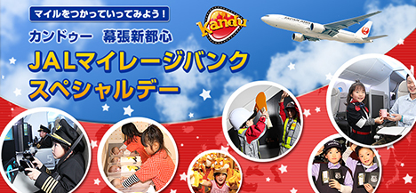 JALは、カンドゥー 幕張新都心で「JALマイレージバンク スペシャルデー」を開催！先着順、1,000マイルで参加できます！