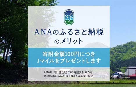 ANAは、「ANAのふるさと納税」での附特典を寄附金額100円につき1マイルに変更！
