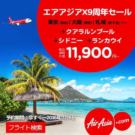 クアラルンプール、シドニー、パースが11,900円～、エアアジアは、「エアアジアX 9周年セール」を開催！