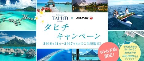 JALは、もれなく「ジャルパック海外旅行券　30,000円分」がプレゼントされるキャンペーンを開催！