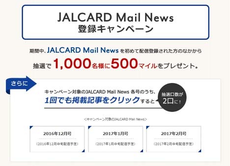 JALカードは、Mail News登録＆ご愛読で、マイルがプレゼントされるキャンペーンを開催！