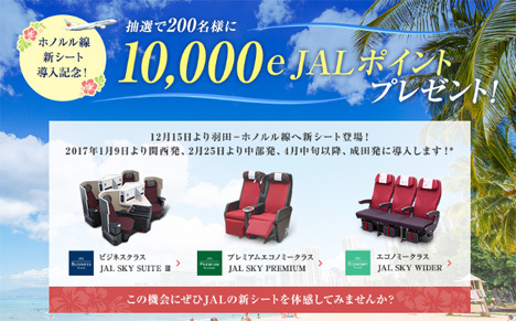 JALはホノルル線新シート導入を記念して、10,000e JALポイントがプレゼントされるキャンペーンを開催！