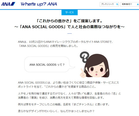 ANAは、ANA STORE で「ANA SOCIAL GOODS」の販売を開始、マイルの利用も可能です！
