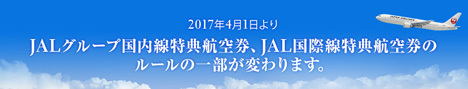 JALは、2017年4月1日から特典航空券のルール変更で、さらにお特に？