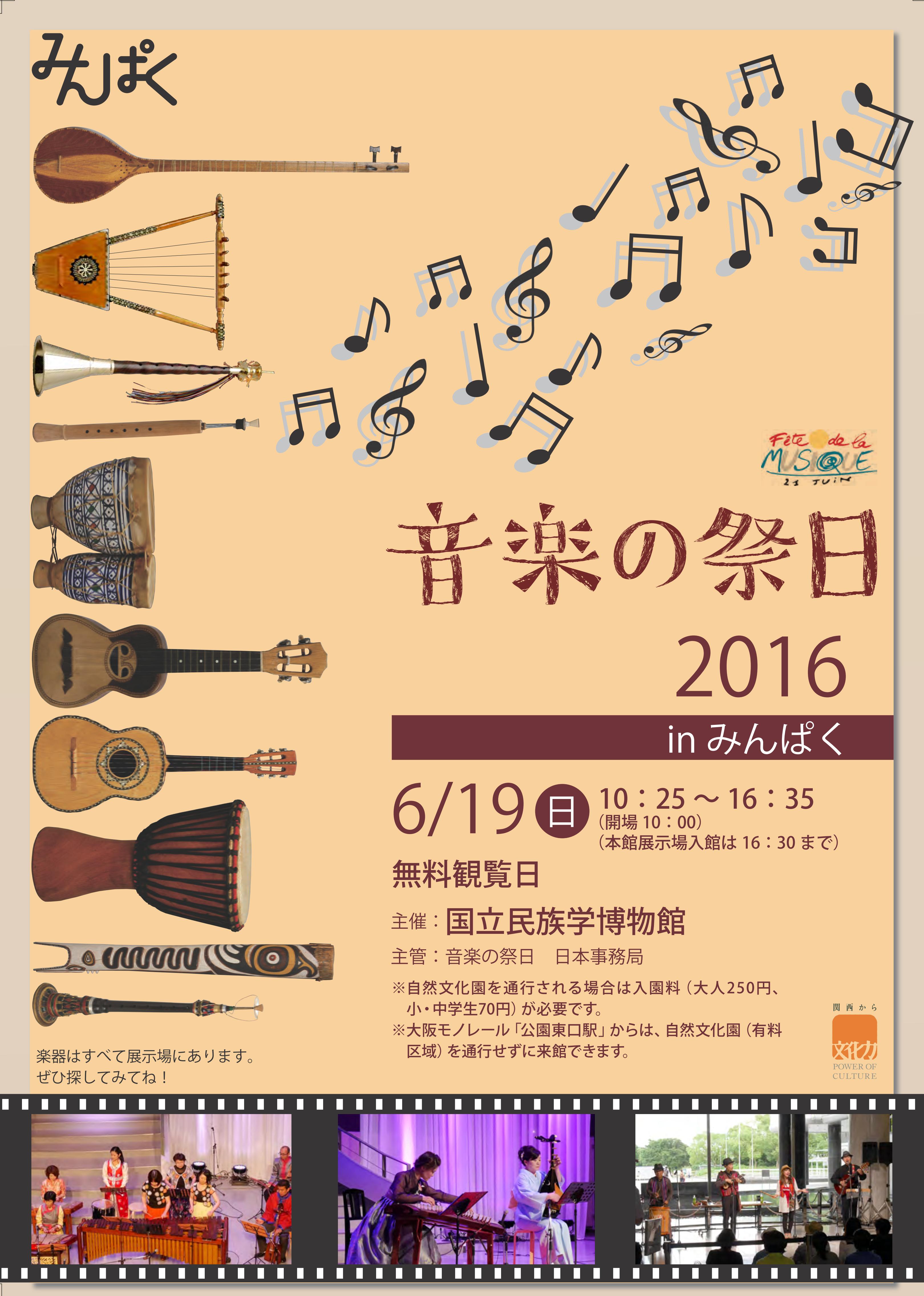 みんぱく音楽の祭日2016