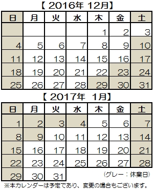 201612~201701カレンダー
