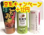 しみ込む豆乳キャンペーン＋12円でもう1商品もらえる！