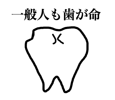 歯は一生の宝物、一般人も歯が命