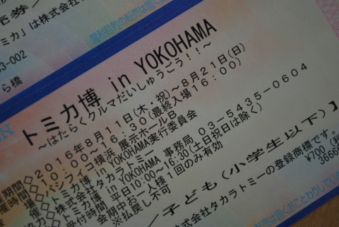 ２０１６　トミカ博 in YOKOHAMA　～はたらくクルマだいしゅうごう！！～