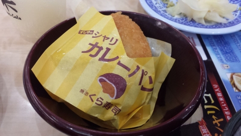 くら寿司 寒川店　奇跡のカレーパン　