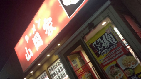 ラーメン山岡家平塚店