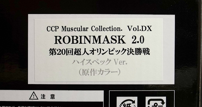 CCP Muscular Collection Vol.DX ロビンマスク 2.0 第20回超人