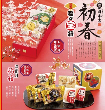 日本堂・新春菓子 (1)