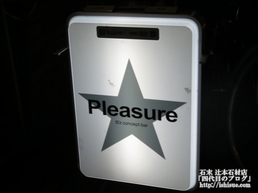 Ｂ’ｚbar Pleasure 
