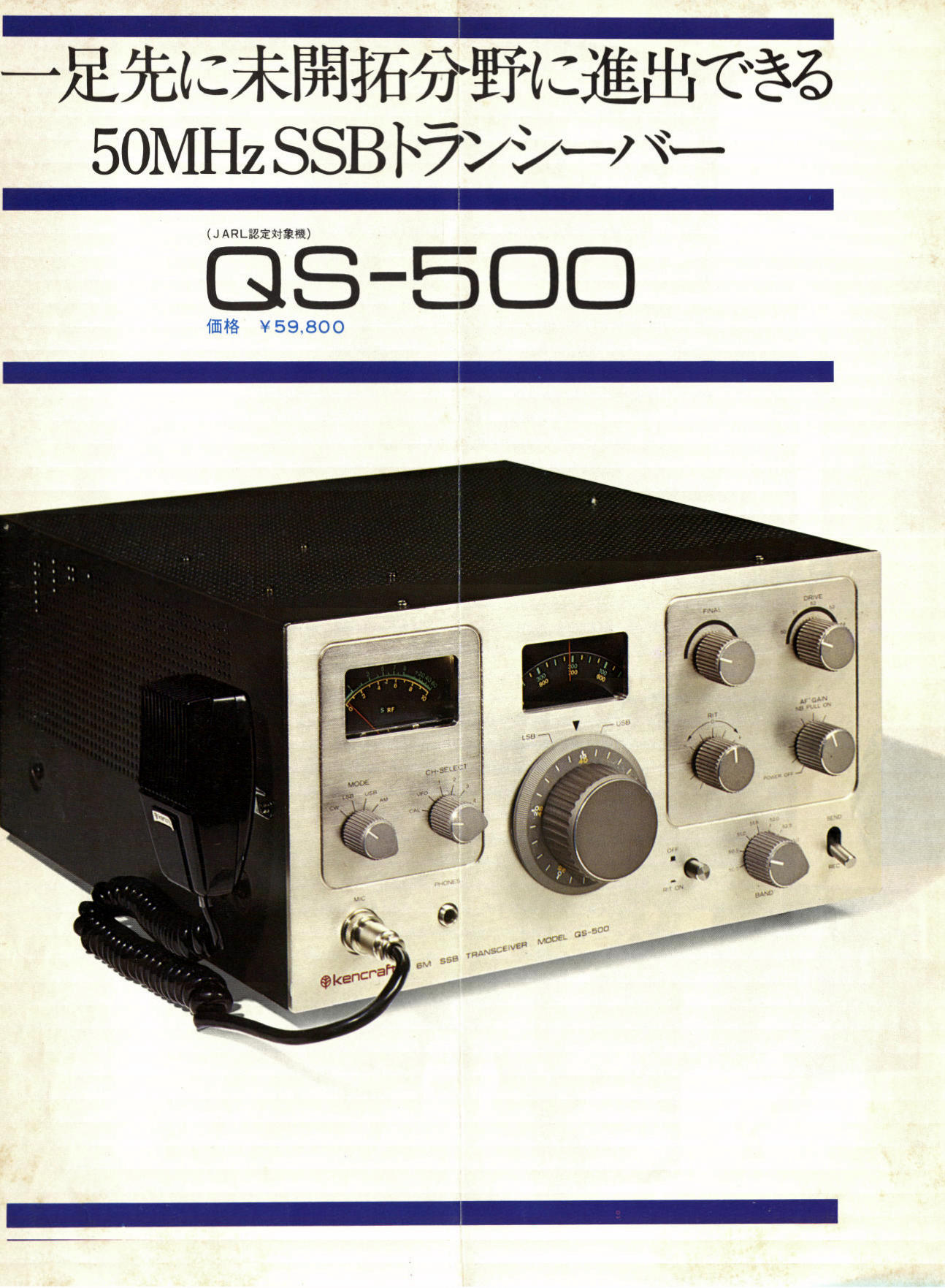 アマチュア無線局JI1EKDのラジオの話 組み立てキットQS500 50MHzSSBトランシーバー