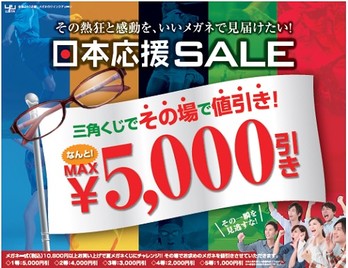 日本応援sale
