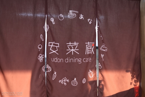 udon dining cafe 安菜蔵（あなぞう）