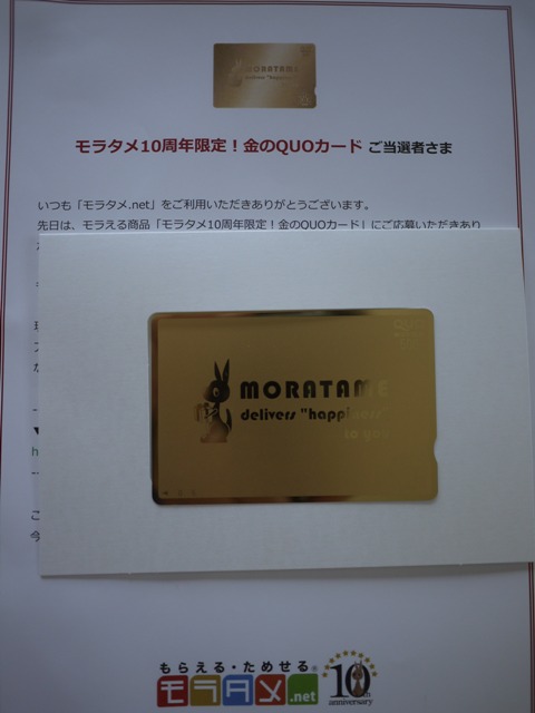 モラタメ５００円クオカード
