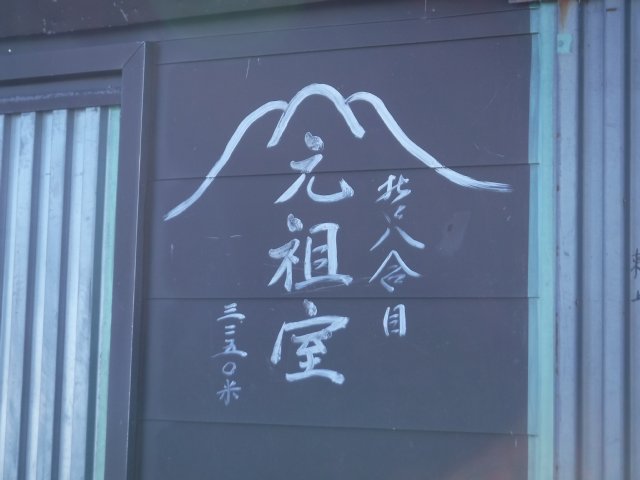 ２０１６．１０．１５　富士吉田口登山 152