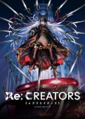 『Re：CREATORS（レクリエイターズ）』メインビジュアル