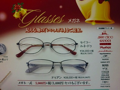 メガネもお買い得！