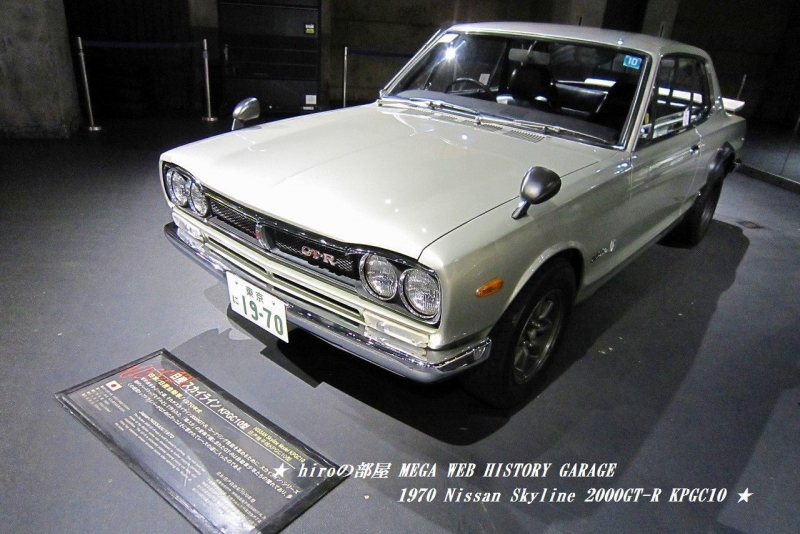 hiroの部屋　MEGA WEB HISTORY GARAGE　1970 Nissan Skyline 2000GT-R KPGC10