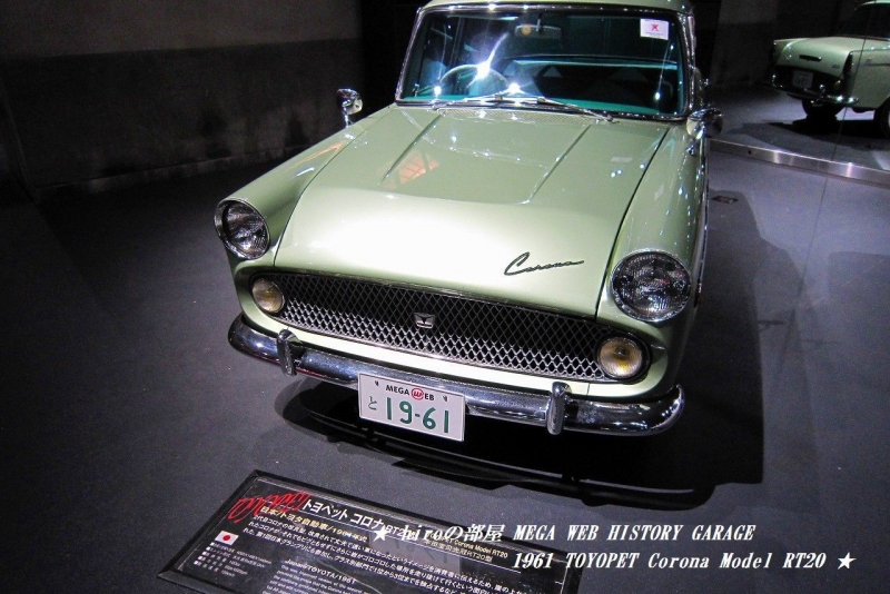 hiroの部屋　MEGA WEB HISTORY GARAGE　1961 TOYOPET Corona Model RT20